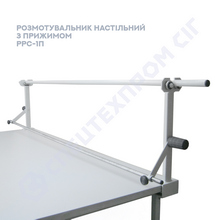 Розмотувальник для рулонів тканини з притискною штангою РРС-1п Спецтехпром СІГ 