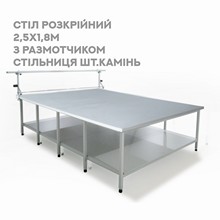 Стол раскройный 2,5х1,8м с размотчиком, иск.камень Спецтехпром СИГ