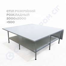 Стол раскройный облегченный 2,0х2,0+0,5 м, столешница ДСП